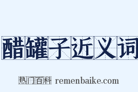 醋罐子近义词是什么意思的图片